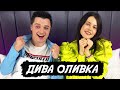 ДИВА ОЛИВКА - Знакомство с Аленой Венум, Жизнь как у Билли Айлиш / В постели с Белозеровым