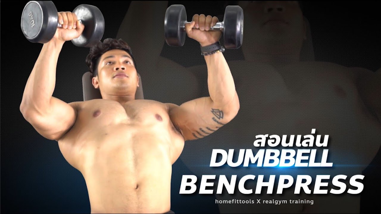 Dumbbell Bench Press วิธีเล่น สอนเล่นดัมเบล แนะนำท่าออกกำลังกาย - โดยโค้ชออตโต้