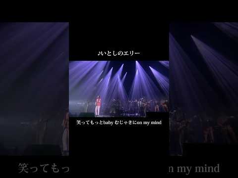 #サザンオールスターズ 「いとしのエリー」　 ライブ映像を公開！　#Shorts