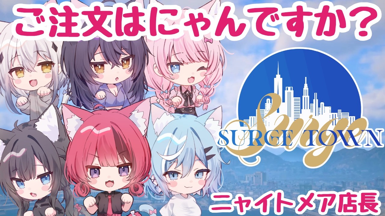【#SURGETown 】Cafe ニャイトメア店長🐈いよいよ終盤【 #折咲もしゅ #MOSHULIVE #REJECT】