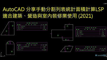 AutoCAD | 分享手動分割列表統計面積計算 | LSP (2021)
