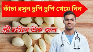 কাঁচা রসুনের আশ্চর্য উপকারিতা। যৌবন ধরে রাখবে দীর্ঘদিন ধরে। Bangla health tips.. screenshot 5