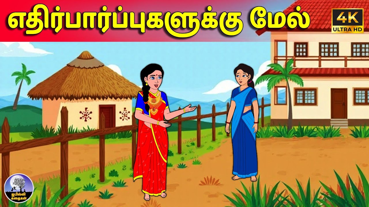 எதிர்பார்ப்புகளுக்கு மேல் | Tamil Stories | Tamil moral stories |Tamil Kathaigal |Jabilli Kathaiagal
