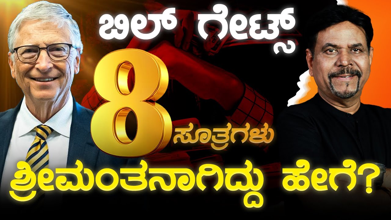 ಬಿಲ್ ಗೇಟ್ಸ್ ಶ್ರೀಮಂತನಾಗಿದ್ದು ಹೇಗೆ? 8 ಸೂತ್ರಗಳು | RAVINDRA JOSHI | #viral #kannada #billgates
