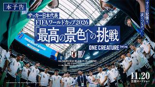 『サッカー日本代表 FIFAワールドカップ2026「最高の景色」への挑戦』𝙊𝙉𝙀 𝘾𝙍𝙀𝘼𝙏𝙐𝙍𝙀 𝟮𝙣𝙙 𝙡𝙚𝙜 本予告【11月20日(金)公開】