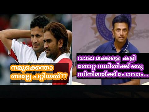 เดงเตเดฃเดฟเดฏเตเดเตเดเดพเตพ cool captian dravid เดเดฏเดฟเดฐเตเดจเตเดจเต ๐
