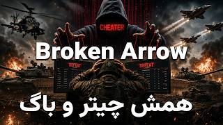 دو دست پشت هم چیتر | بروکن ارو ریده | Broken Arrow or Cheat Engine