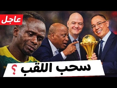 عاجل سحب اللقب من السنغال إشاعة ولا قرار رسمي