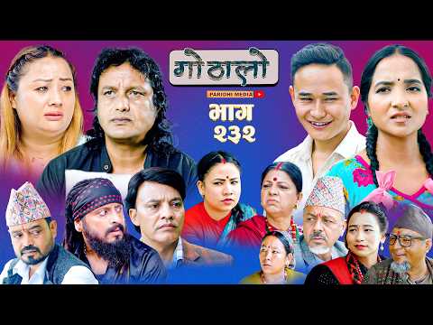 Gothalo || गोठालो || Episode -232 || Nepali Social Serial || Sept.20 - 2026