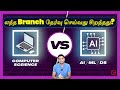 Which branch is best to Select CSE (or) AIDS / AIML