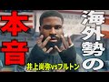 「海外の本音」井上尚弥vsスティーヴン・フルトン【格闘控室MaNEWS】