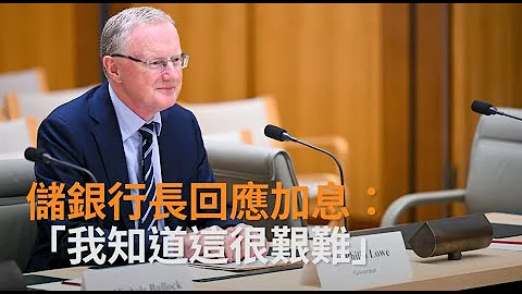 儲銀行長洛菲利回應加息對澳洲房市的影響  | 澳洲新聞 | SBS中文 - 天天要聞