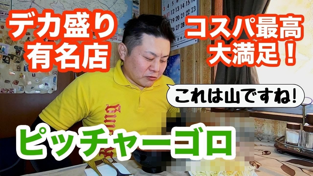 茨城 デカ盛りで有名なお店 ピッチャーゴロ 水戸市 Youtube
