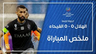 ملخص مباراة الهلال 0 - 0 الفيحاء | دوري كأس الأمير محمد بن سلمان للمحترفين | مؤجلة الجولة الرابعة