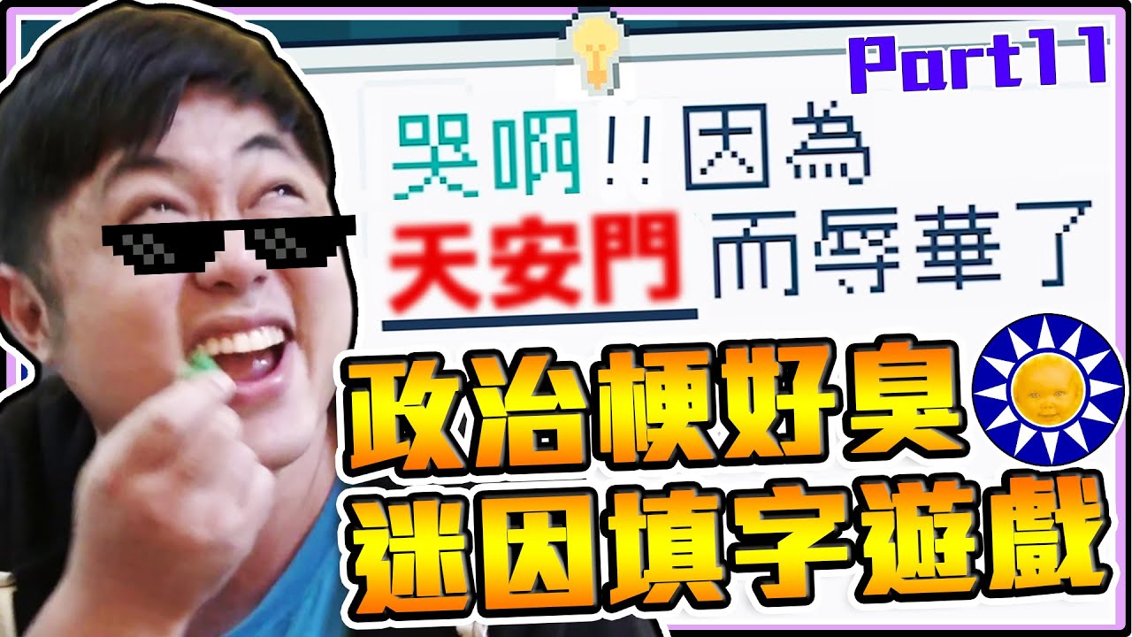 《老皮精華》政治梗又臭又噁心！哭阿!因為天安門而辱華了😂最"危險"隨時會被"消失"的迷因選字遊戲第十一集!!