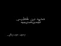 محمد بن فطيس البارحه ربي كتب لي ومريت بدون موسيقى 