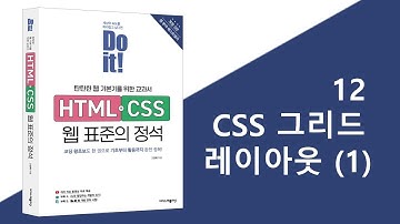 12-1강 CSS 그리드 레이아웃(1) | Do it! HTML+CSS 웹 표준의 정석 - 개정 3판