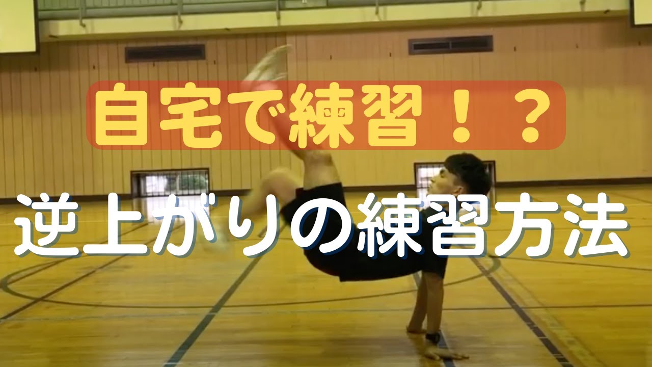 【鉄棒必要なし！】自宅でできる「逆上がり」練習方法を解説します！