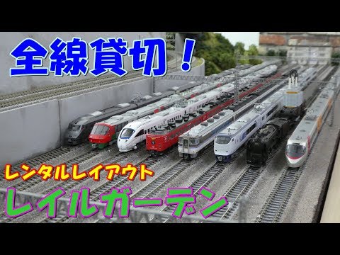 [貸切運転会！] レイルガーデンにて運転会