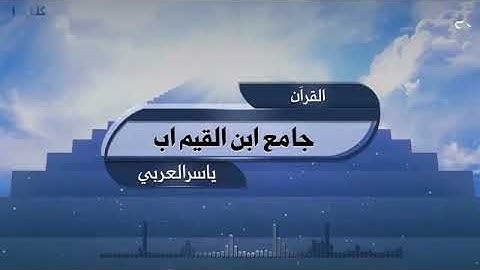ماتيسر من سورة الأنعام  من صلاة القيام جامع ابن القيم اب