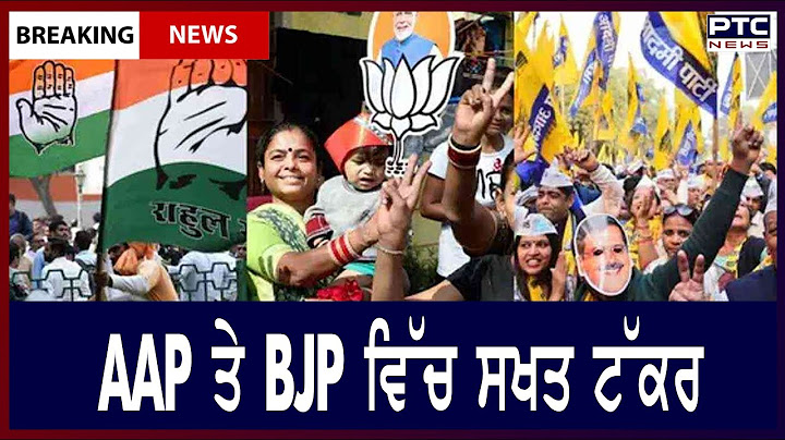 MCD Election 2022 Result:  AAP ਤੇ BJP ਵਿੱਚ ਸਖਤ ਟੱਕਰ