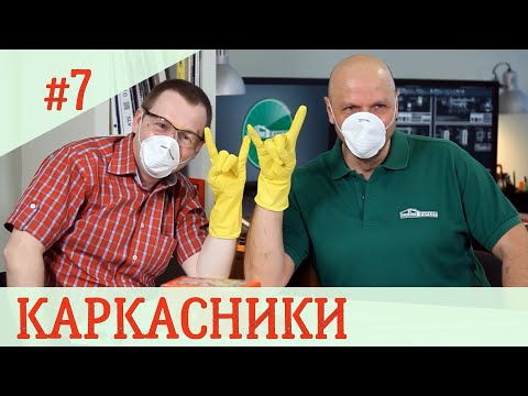 КАРКАСНИКИ - самая дешевая и простая технология? Из чего строить дом#7