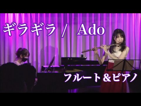 Adoさんの「ギラギラ」フルート＆ピアノで演奏してみた