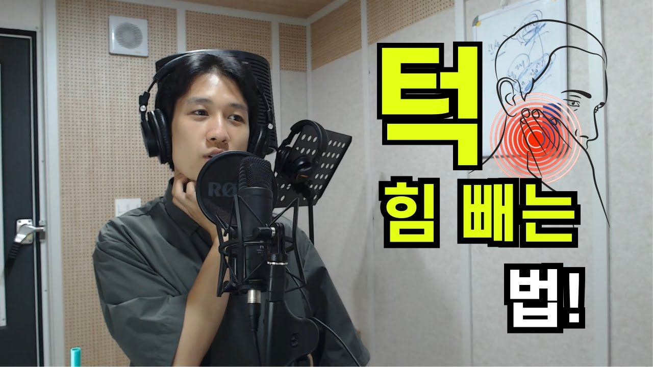 노래할 때 턱에 힘이 들어가서 불편해요 ㅠㅠ...