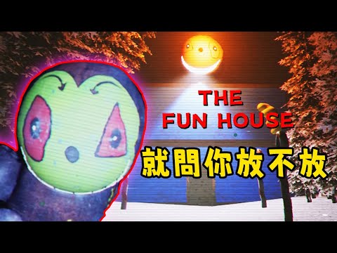 說了否放，結果根本放不起來呀！ | THE FUN HOUSE 跑酷恐怖遊戲