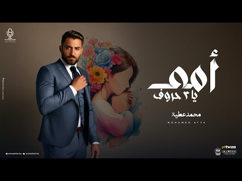 أمي يا ٣ حروف محمد عطيه فنان الغلابه انتاج YSProdction