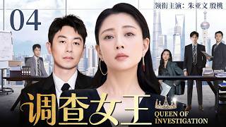 【2026最新电视剧】调查女王 04 | 殷桃回国后空降高级调查师，反查丈夫出轨真相，职场婚姻同时开战，这一次她不再低头！#中国电视剧 #cdrama #殷桃 #朱亚文