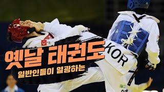 일반인들이 열광하는 옛날 태권도ㅣOLD TAEKWONDO BEST KICK TOP112 screenshot 1