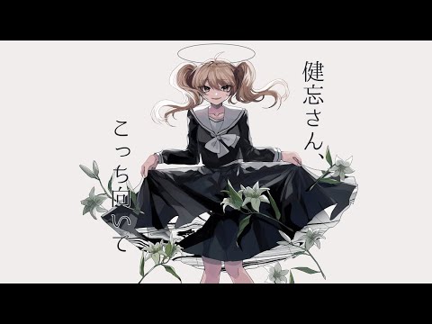 【ニコカラ】 健忘さん、こっち向いて 【on vocal】