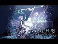【歌ってみた】みかげ日記 - はるまきごはん / 香祇夜 碧葉(かぎや あおば)【アニソフィア所属】