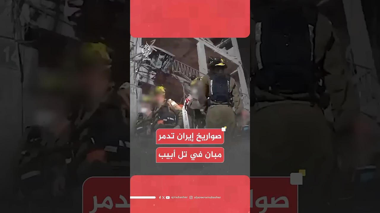 عاجل | الجيش الإسرائيلي ينشر صورا لدمار مبان في تل أبيب جراء القصف الإيراني