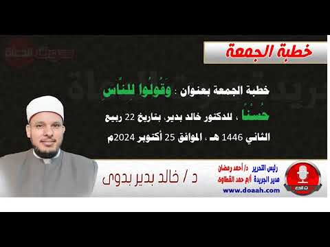 خطبة الجمعة بعنوان و ق ول وا ل لن اس ح س ن ا للدكتور خالد بدير