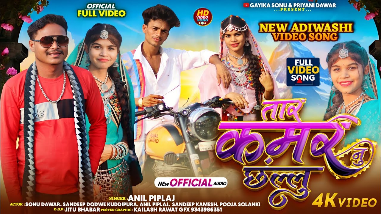 singer Anil piplaj | तार कमर नु छल्लु | New aadivasi video song 2025 | anil piplaj & sonu dawar