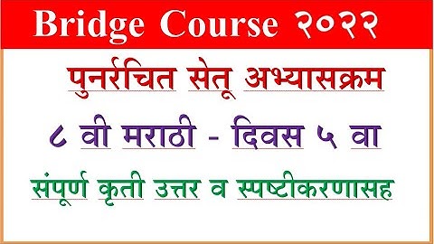 Bridge Course Marathi 8th, day 5 Setu Abhyasa सेतू अभ्साक्रम मराठी दिवस 5, वर्ग 8 वी