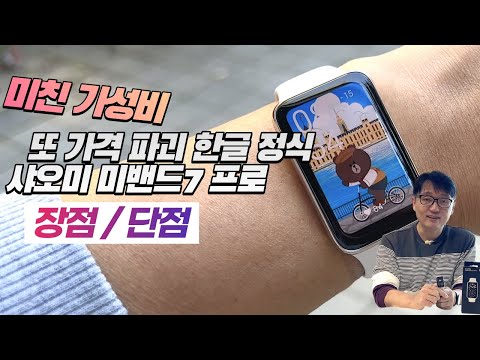 한국 정식 샤오미 미밴드7 프로 한글 장점, 단점 - 가성비 스마트워치 <strong>xiaomi</strong> miband7 pro