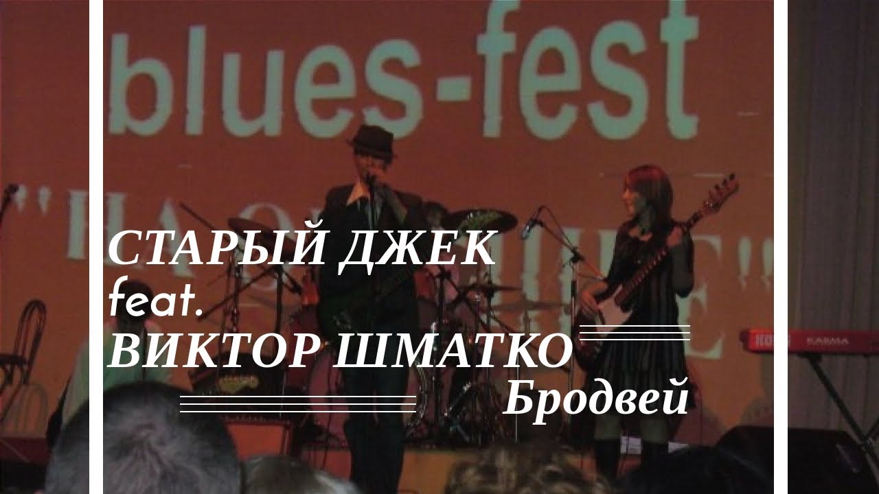 Старый Джек & Виктор Шматко-Бродвей - YouTube