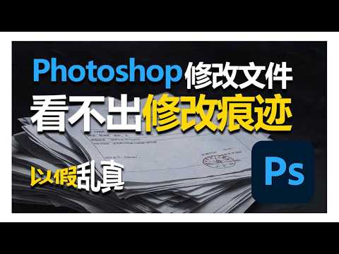 小白零基础学会PS改字。PS修改照片上文字内容，让新添加的字和原图效果一样，看不出修改痕迹。 | PS改字 | PS改图 | PS改证件 | PS改文件 | PS修图 | 教学分享，严禁非法用途。