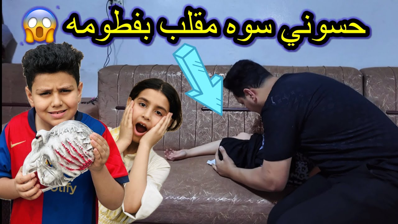 طفل يسوي مقلب باخته 😱شوفو النتيجه شنو صار