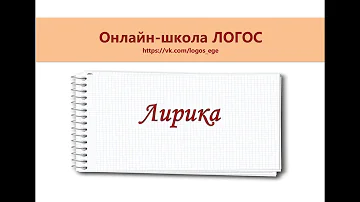 Теория литературы. Лирика