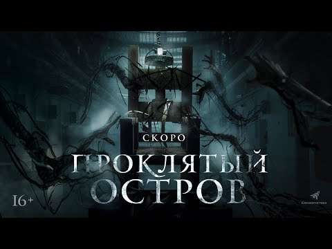 Трейлер "Проклятый остров" на русском языке 2022