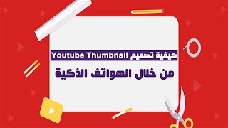 كيفية تصميم Youtube Thumbnail من خلال الهواتف الذكية