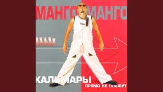 Дождь - Манго-Манго