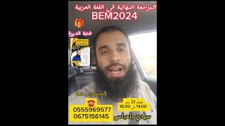 دورة المراجعة النهائية 😍 #BEM2024😍 #سيدي_بلعباس الثلاثاء 21 ماي 2024 / مساء 14:00