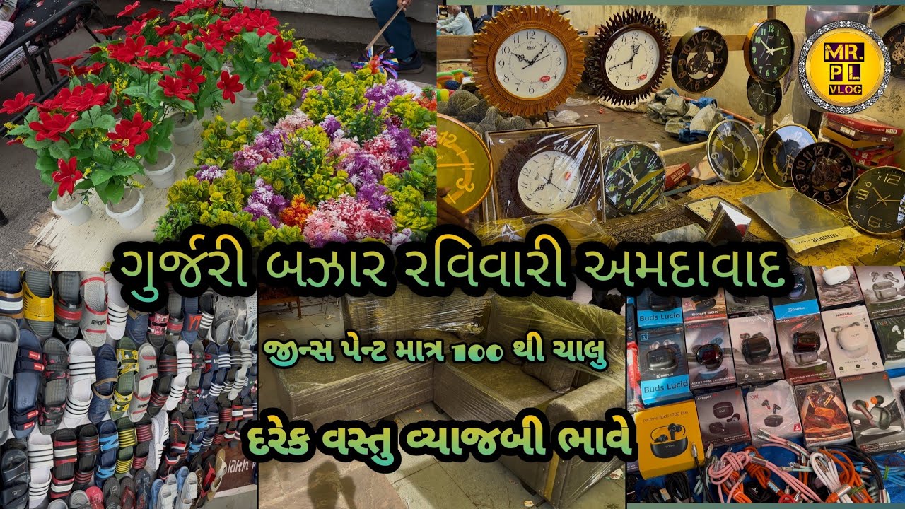 સસ્તા ભાવ માં દરેક વસ્તુ મળશે/Gurjari Market Ahmedabad/#ahmedabadwholesalebazar
