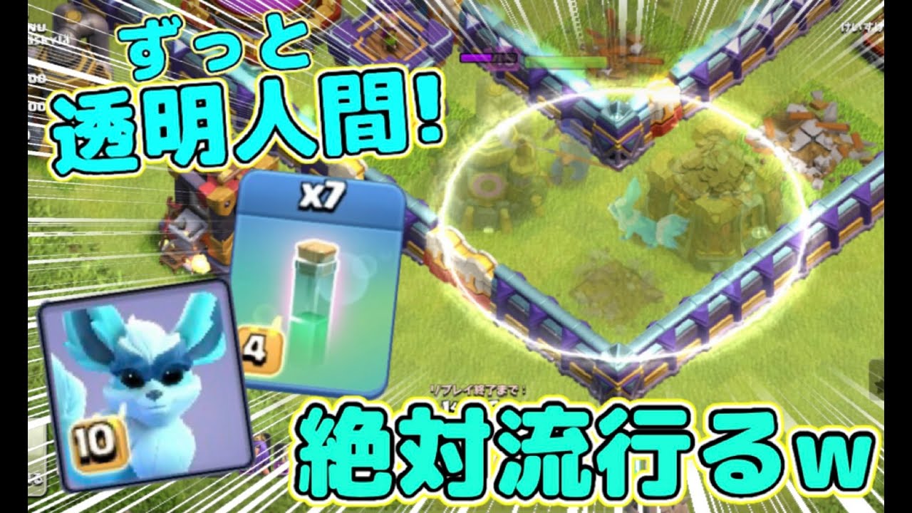 【クラクラ】絶対流行る！新ペット＆インビジでロイチャンを隠し続ける新戦術が強過ぎたwヒーロー装備よりもこっちの方がヤバイだろw