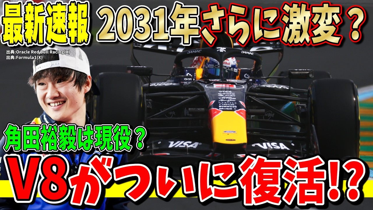 【最新情報】マジかよ!2031年F1にV8エンジンが復活する可能性について詳しく解説します!角田裕毅も現役でいてほしい未来!